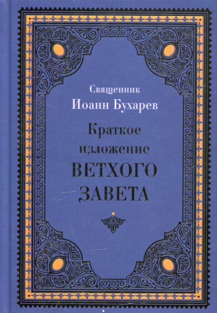 Краткое изложение Ветхого Завета
