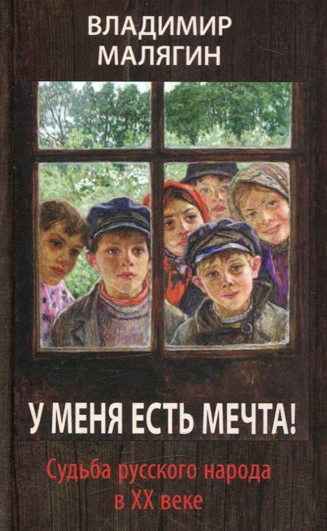 У меня есть мечта. Судьба русского народа в ХХ веке. Малягин В.