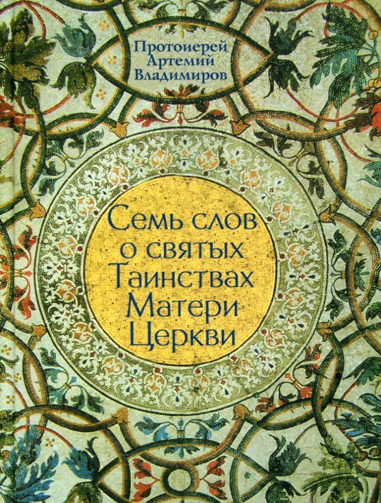 Семь слов о святых Таинствах Матери Церкви. Протоиерей Артемий Владимиров