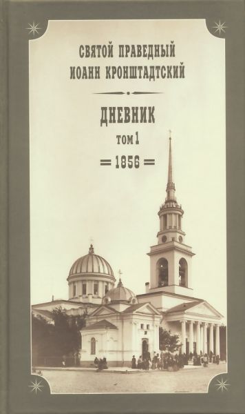 Дневник. Том 1: 1856 г.