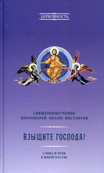 Взыщите Господа. Слова и речи к юной пастве