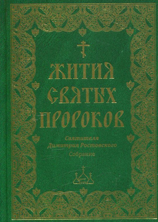 Жития святых пророков, святителя Димитрия Ростовского