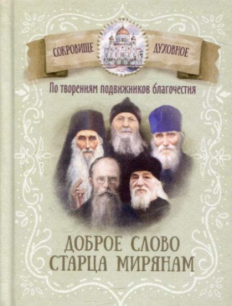 Доброе слова старца мирянам. По творениям подвижников благочестия
