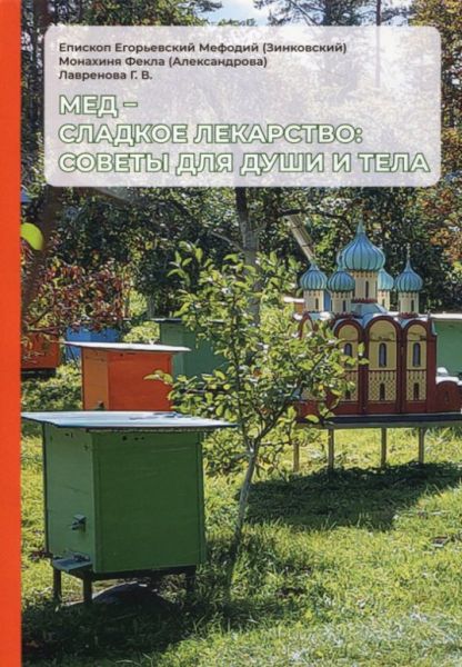 Мед-сладкое лекарство: советы для души и тела