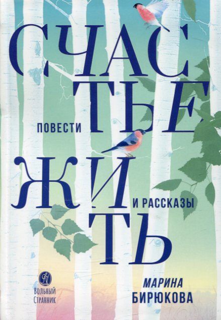 Счастье жить. Повести и рассказы
