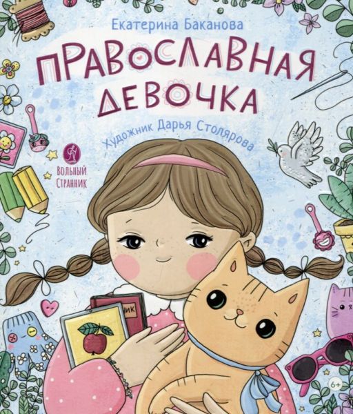 Православная девочка. Секреты и ответы, задания, лабиринты, поделки. Баканова Екатерина