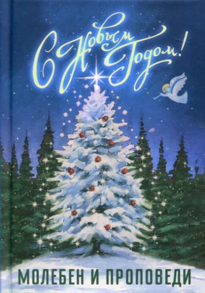 С Новым годом! Молебен и проповеди
