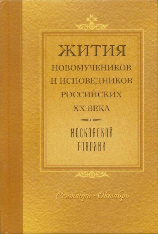 Жития новомучеников и исповедников Российских ХХ века. Московской епархии. Сентябрь-Октябрь