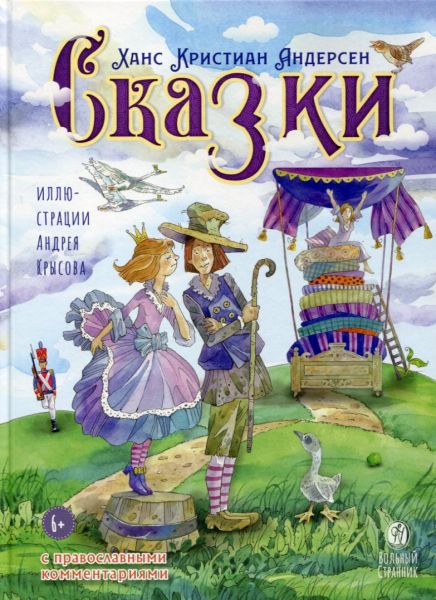 Сказки с православными комментариями. Андерсен Г.Х.