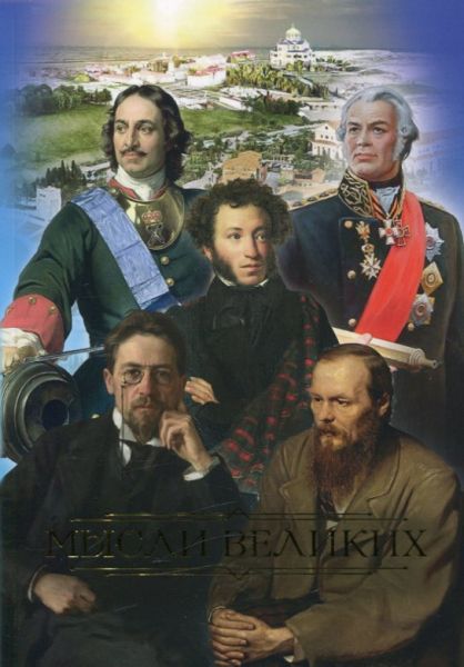 Мысли великих