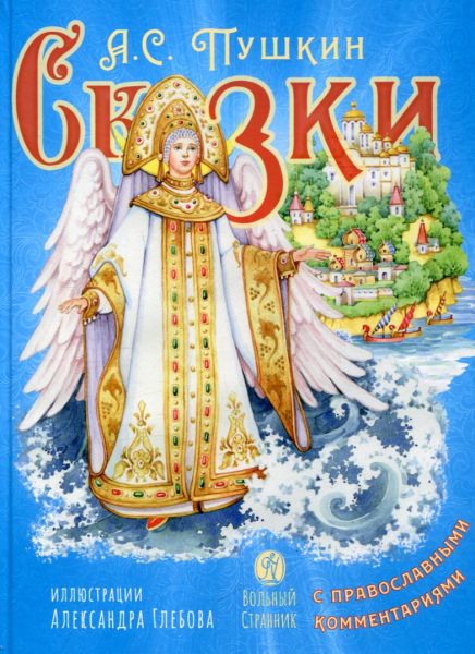 Сказки с православными комментариями