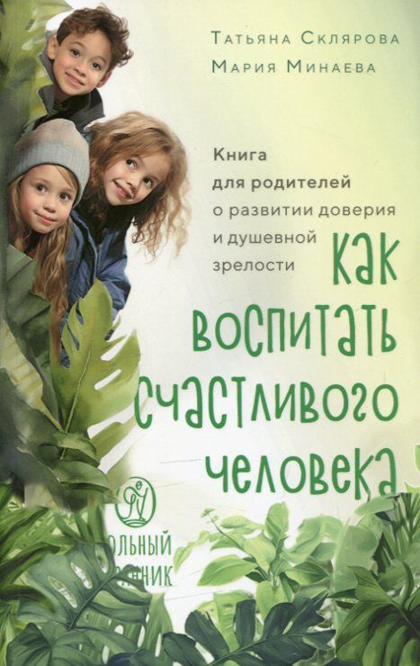 Как воспитать счастливого человека. Склярова Т. В. Минаева М. А.