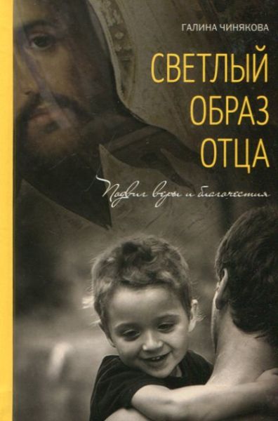 Светлый образ отца.