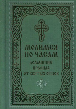 Молимся по часам. Домашние правила от святых отцов