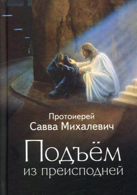 Подъем из преисподней