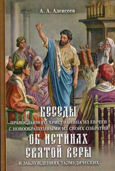 Беседы православного христианина из евреев с новообращенными из своих собратий об истинах Святой веры и заблуждениях талмудических