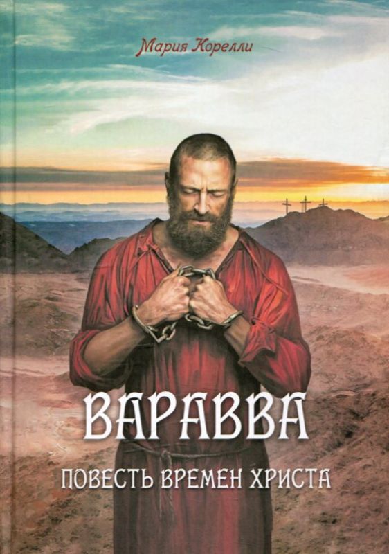 Варавва. Повесть времен Христа