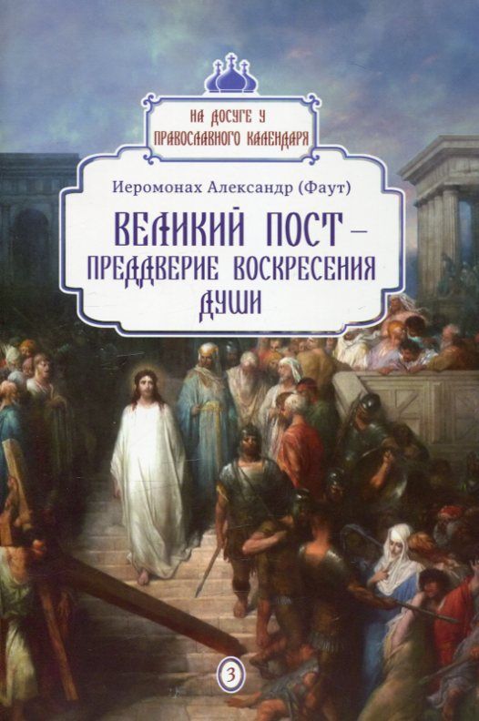 Великий пост - преддверие воскресения души. Иеромонах Александр (Фаут)