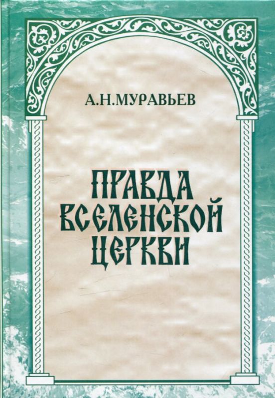Правда Вселенской церкви о Римской и прочих патриарших кафедр