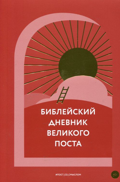 Библейский дневник Великого поста