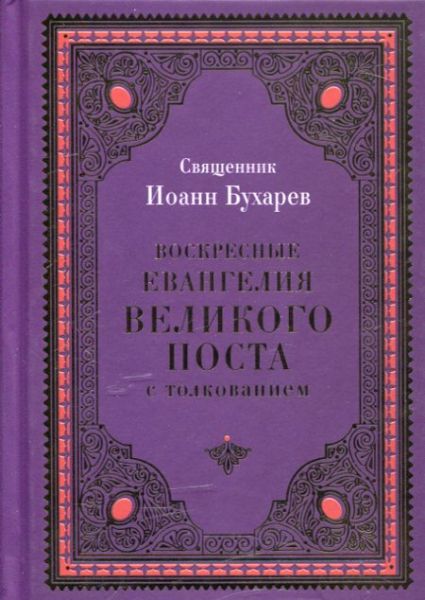 Воскресные Евангелия Великого поста с толкованием