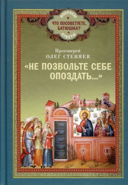 Не позвольте себе опоздать...
