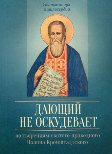 Дающий не оскудевает. По творениям святого праведного Иоанна Кронштадтского