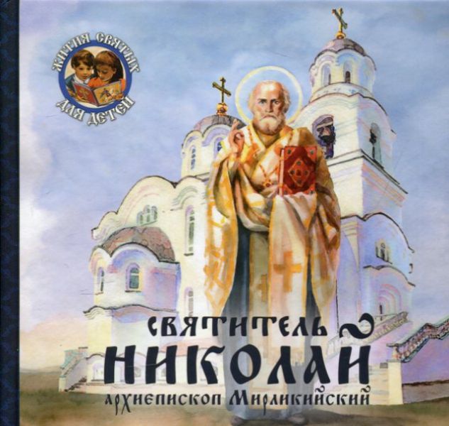 Святитель Николай архиепископ Мирликийский