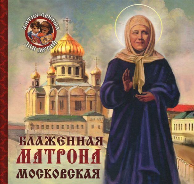 Блаженная Матрона Московская. Ананичев А.