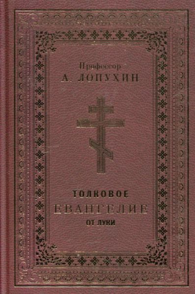 Толковое Евангелие от Луки