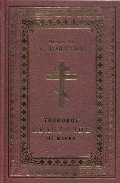Толковое Евангелие от Марка