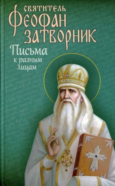 Святитель Феофан Затворник. Письма к разным лицам