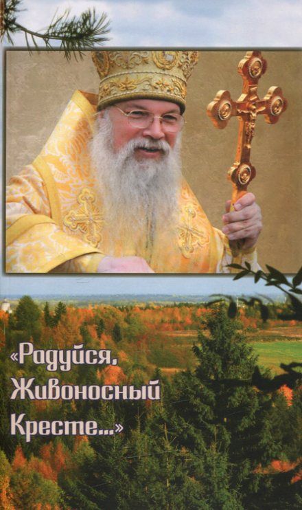 Радуйся, Живоносный Кресте... Воспоминания об архиепископе Алексии (Фролове)