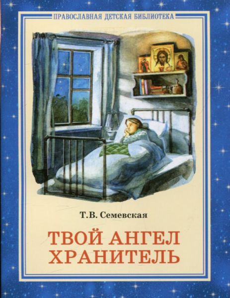 Твой Ангел Хранитель. Семевская Т.В. 