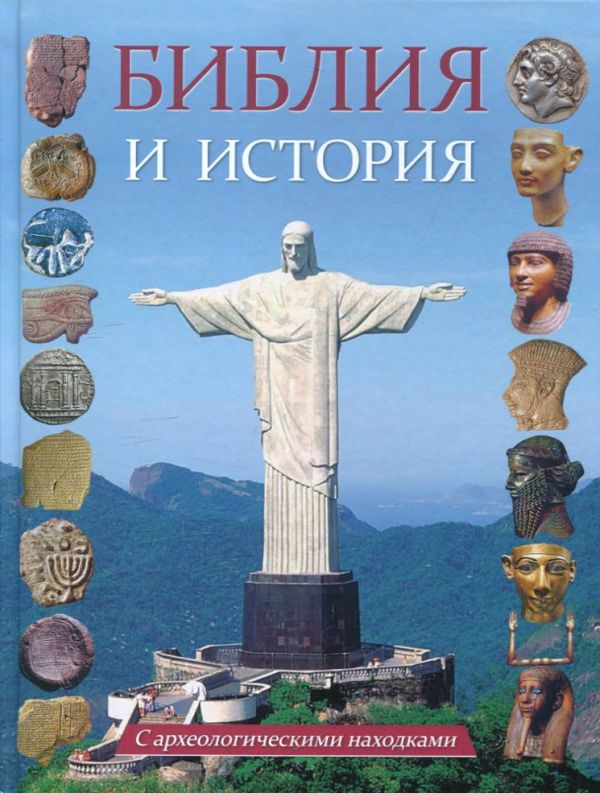 Библия и история. С археологическими находками. От сотворения мира до Вознесения Христа. Воробьёв С.Ю.