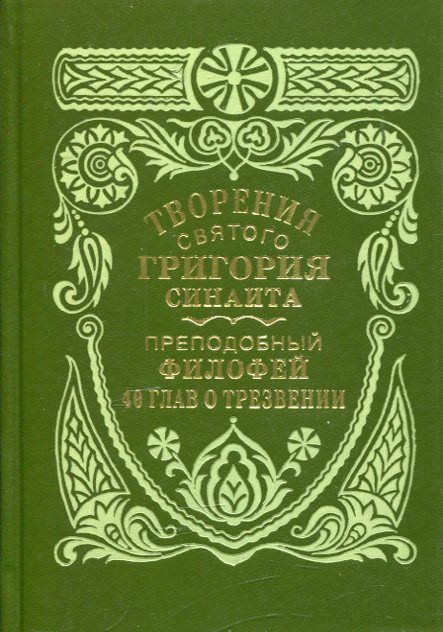 Творения святого Григория Синаита. Преподобный Филофей 40 глав о трезвении