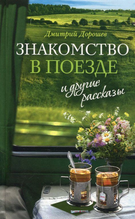 "Знакомство в поезде" и другие рассказы