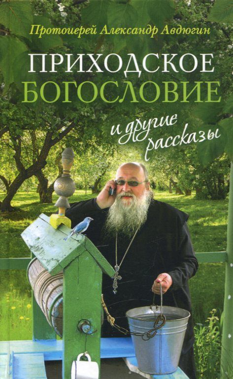 "Приходское богословие" и другие рассказы