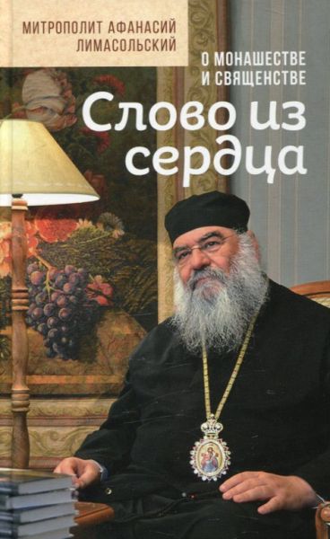 Слово из сердца. О монашестве и священстве. Митрополит Афанасий Лимасольский