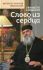Слово из сердца. О монашестве и священстве. Митрополит Афанасий Лимасольский