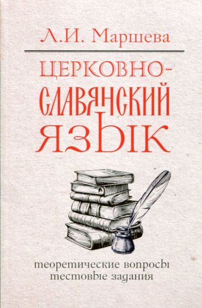 Церковно-славянский язык. Теоретические вопросы. Тестовые задания