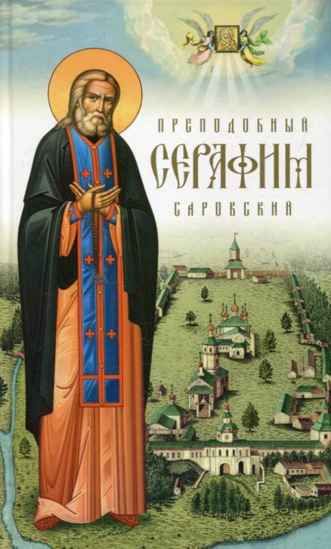 Преподобный Серафим Саровский