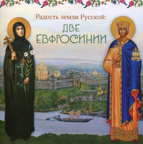Радость земли Русской: две Ефросинии