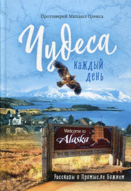Чудеса каждый день. Рассказы о Промысле Божием