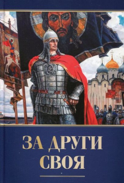 За други своя