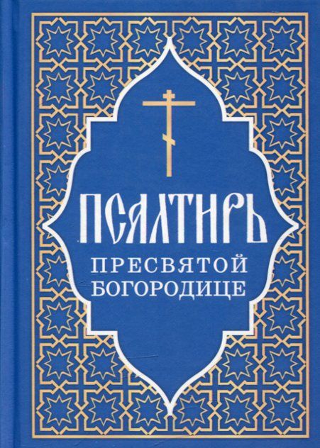 Псалтирь Пресвятой Богородице