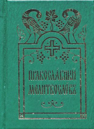 Православный молитвослов