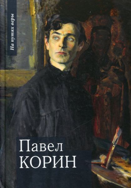Павел Корин. "О Великом все мечты..."