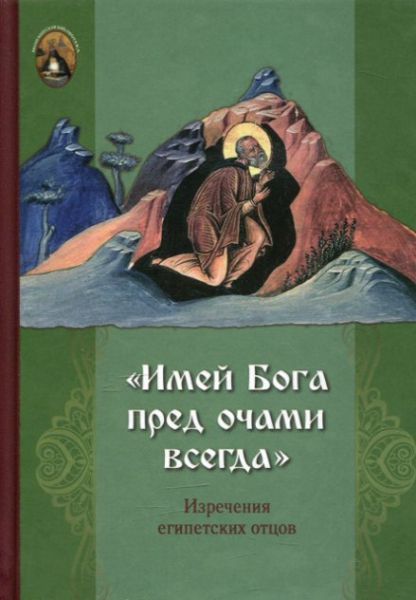Имей Бога пред очами всегда. Изречения египетских отцов