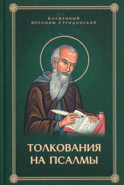 Толкования на псалмы
